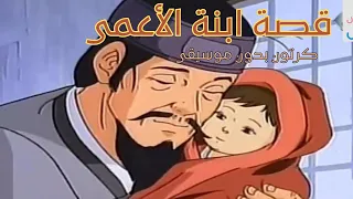 افلام كرتون اسلامي قصة ابنة الاعمى بدون موسيقى 