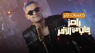 رامز جلال   كلمات أغنية برنامج رامز جاب من الاخر                               دندنها
