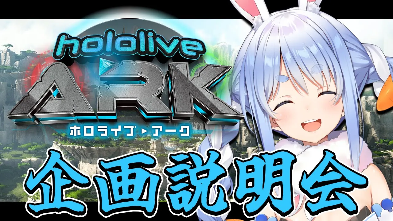 【＃ホロARK】ホロライブARK開始！説明会！ぺこ！【ホロライブ/兎田ぺこら】