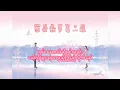 （爱你)ai ni (love you) 王心凌（wang xin ling) pinyin  lyrics (mmsub)
