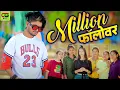 Lagu Million Followers | Omesh Project | Kanchan Joshi | Cg Trending Song | Cg New Hits Song | Cg 2025