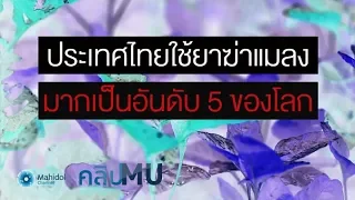 ยาฆ่าแมลงที่ตกค้างในผักมีผลต่อร่างกายอย่างไรบ้าง