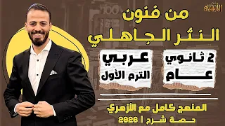 من فنون النثر الجاهلي عربي ترم أول تانية ثانوي عام ٢٠٢٦ حصة شرح 