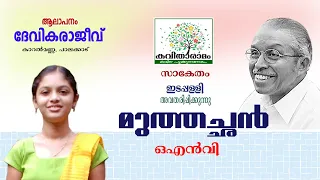 muthachan kavitha with lyrics o n v kurup