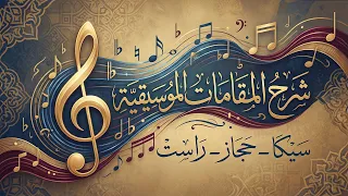 شرح المقامات الموسيقية   مقام السيكا   الحجاز   الراست  مبس ط لغير المختصين دندنها