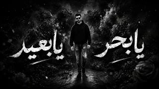 يا بحر يا بعيد                                                 دندنها