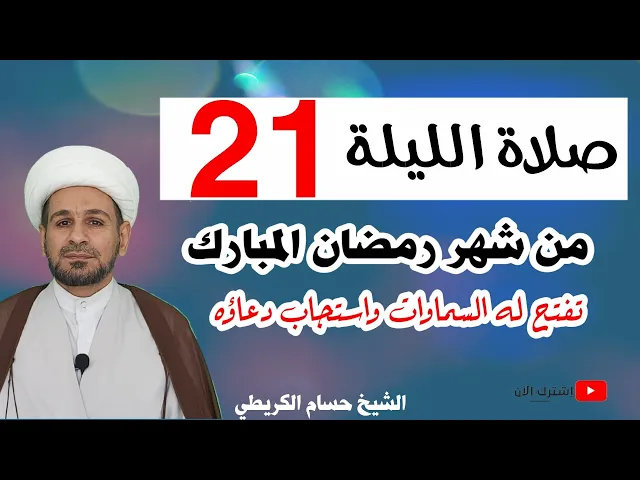 ⁣صلاة الليلة الحادية والعشرين من شهر رمضان / من صلاها فتحت له أبواب السماوات وأُستجيب دعاؤه