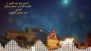 نصبر ولو جار الزمن كلمات الشاعر محمد صالح الوايلي اداء محمد الطويل 