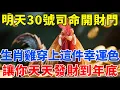 生肖雞恭喜了！明天11月30號，農曆十月十一「司命開財門」，穿上這件幸運色衣服，讓你天天發財到年底！【生肖智慧】#生肖 #財運 #運勢 #屬相 #風水 #命理
