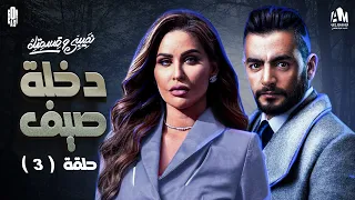 مسلسل نصيبي وقسمتك حدوتة دخلة صيف الحلقة الثالثة ج1 هاني سلامة و مي سليم 