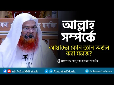 আল্লাহ সম্পর্কে আমাদের কোন জ্ঞান অর্জন করা ফরজ?