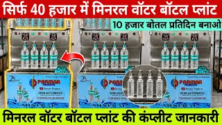 सिर्फ 40 हजार में मिनरल वॉटर बॉटल प्लांट |💧💧मिनरल वॉटर बॉटल प्लांट की पूरी कंप्लीट जानकारी