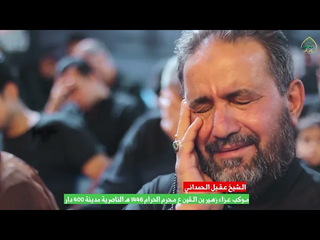 ⁣نعي الشيخ عقيل الحمداني | ليلة 20 محرم الحرام 1446 هـ | موكب زهير بن القين ع الناصرية مدينة الصدر