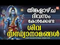 Lagu തിങ്കളാഴ്ച ദിവസം കേൾക്കേണ്ട ശിവ സന്ധ്യാനാമങ്ങൾ | Monday Devotional Songs Malayalam LIve | Siva Songs
