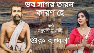  madhubanti mukharjee guru debo doya koro dino jone 
