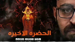 رعب أحمد يونس الحضرة الاخيرة 