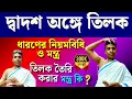 Lagu তিলক ধারণ করার পরার নিয়ম ও মন্ত্র।||How to put Tilok on forehead ||Dadash Onge Tilak Dharoner Mantro