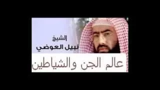 عالم الجن والشياطين كاملة الشيخ نبيل العوضى The World Of The Jinn And Devils Sheikh Nabil Al Awadi 