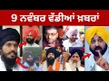 Lagu 9-11-2025 ਪੰਜਾਬੀ ਖ਼ਬਰਾਂ | Today Punjabi News | Punjabi Prime Time | Amritpal Singh | CM Mann USA