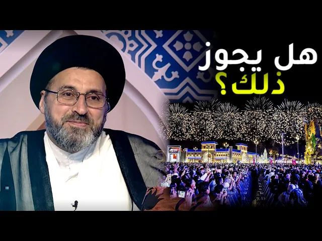 هل يجوز ان نحتفل بعيد رأس السنة الميلادية ؟ | السيد رشيد الحسيني