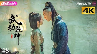 [4K Multi-sub]《武动乾坤》第48集丨杨洋 张天爱 吴尊 王丽坤 释小龙 柳岩 Martial Universe EP48【捷成华视偶像剧场】
