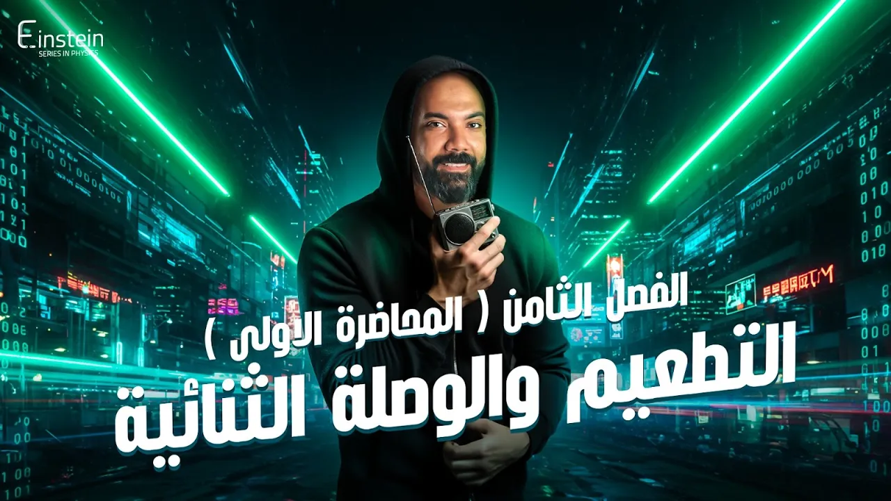 المحاضـــــــــــرة الأولى - الفــصـــــــل الثامن للصف الثالث الثانوي - محمود مجدي🧐