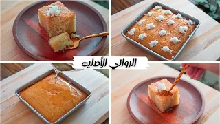 كيكه الرواني الأصليه أحلي و ألذ كيكه بترجعنا لذكريات زمان كيكه البسبوسه كيكه الأجداد 