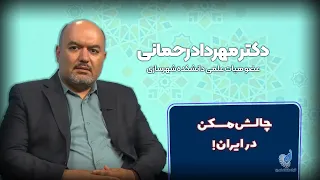 چالش های مسکن در ایران با حضور دکتر مهرداد رحمانی 