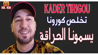 Kader Tirigou Live 2020 تخلص كورونا يسمونا الحراقة الأغنية التي ينتظرها الجميع 