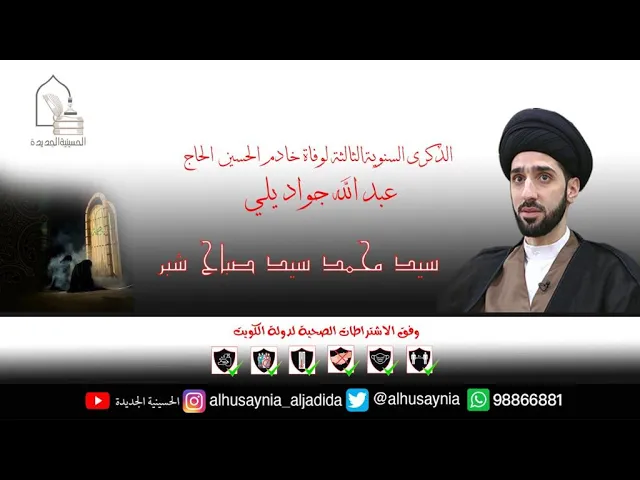⁣سيد محمد سيد صباح شبر-السنوية الثالثة لوفاة المرحوم الحاج عبدالله جواد يلي-ليلة 1جمادى الثاني 1442هـ