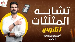 تشابة المثلثات الصف الأول الثانوي2024 أ أسامة سعدالله 