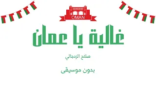 غالية يا عمان صلاح الزدجالي بدون موسيقى 