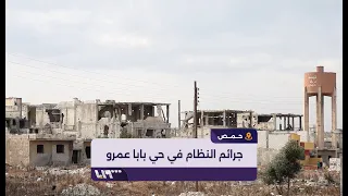 شاهد من حي بابا عمرو الحمصي يروي انتهاكات قوات النظام المخلوع دندنها