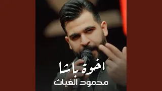 محمود الغياث اخوة باشا 