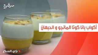 أكواب بانا كوتا المانجو و الحبهان | نرمين هنو