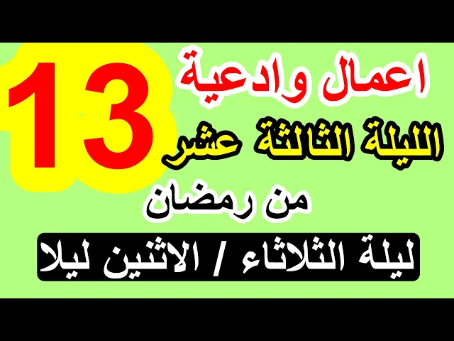 ⁣اعمال الليلة الثالثة عشر  من شهر رمضان وادعيتها/ سلسلة زاد المؤمن في شهر رمضان 1447