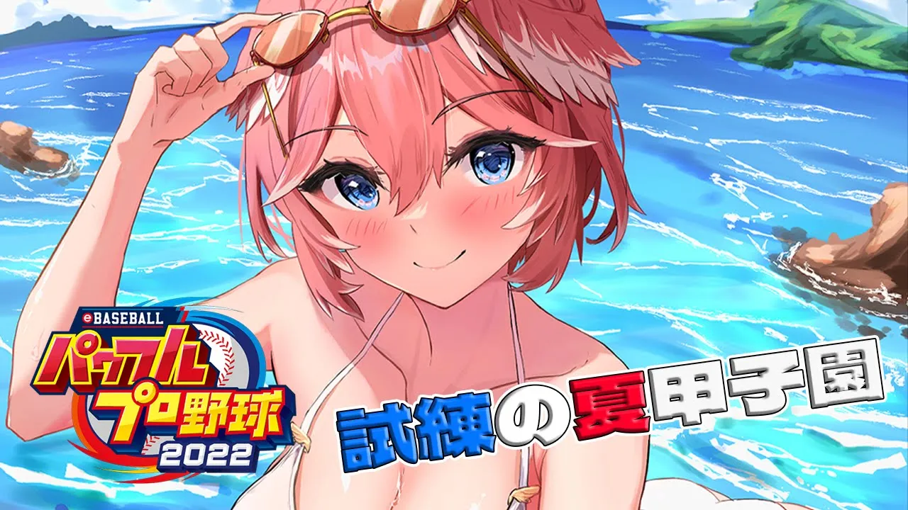 【パワプロ2022】名門VS名門！夏甲子園無事勝てるのか！？／全ホロメンで行く栄冠ナイン5年目夏～！【鷹嶺ルイ/ホロライブ】