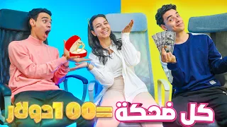 لو ضحكتها تكسب الضحكة ١٠٠ دولار وافقت علي الخطوبة 
