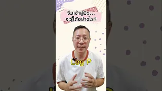  ทำไมการใช้ tranexamic acid แบบที่ไม่ได้ห่อหุ้มด้วยไขมัน จึงไม่ค่อยได้ผลในการรักษาฝ้า 