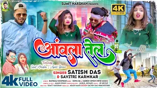 Download Amla Tel || Satish Das \u0026 Savitri Karmakar || Sumit Harshan \u0026 Anjali Sharma | New Khortha Video  2023 MP3