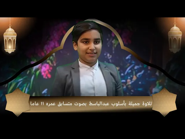 ⁣تلاوة جميلة بأسلوب عبدالباسط بصوت متسابق عمره 11 عاما