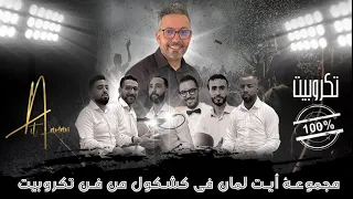 كشكول غنائي من فن تكروبيت لمجموعة أيت لمان Tagropit Aitlaman 