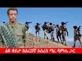 Download Lagu Anchor Media  ''ዘመቻ ማዕበል ታላቅ አቅም ፈጥሮልናል'' ልዩ ቆይታ ከአርበኛ አስረስ ማረ ዳምጤ ጋር