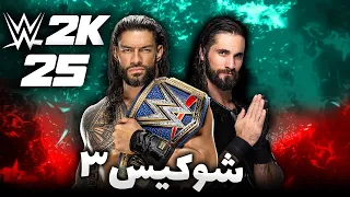 پایان شوکیس کشتی کج 2025 Wwe2k25 پایان خاندان آنوا 