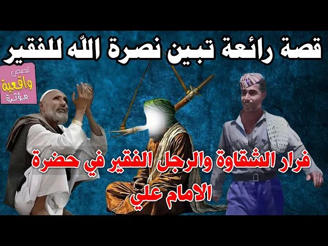⁣قصة الشقاوة فرار كان اذا دخل النجف يعزل سوق النجف والزوار تهرب منه والرجل الفقر والامام علي (ع)