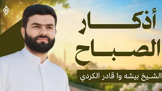 🌞 أذكار الصباح كاملة | بصوت بيشه وا قادر الكردي 🌿 Morning Azkar by Beshawa Kadir Al Kurdi