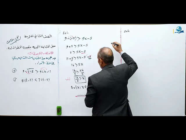 ⁣حل المتباينات الجبرية متعددة الخطوات في r ( الجزء الثالث ) - مادة الرياضيات للصف الثاني المتوسط
