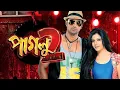 Download Lagu paglu 2 full movie bengali 2012|paglu 2 full movie bengali|paglu 2 full movie bangla |পাগলু মুভি 2