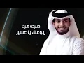 يا امير السعد - عبدالله ال فروان ( حصرياً ) | جديد 2021