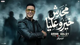 كليب محدش خيرو عليا   ياقلبي فين اللي في يوم   احمد سعيد النمر        دندنها
